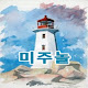 미주놀 - 미국.주식.시장에서 놀자