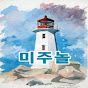 미주놀 - 미국.주식.시장에서 놀자