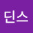 @딘스-j9d