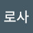 @로사Kkk
