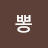 @왔다뽕