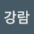 @강보람-b2d7z