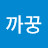 @까꿍꿍이순이맘