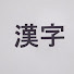 pTH_SEvER-w-channel-avatar-Learning Kanji
