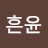 @흔윤-m4p