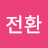 @노전환