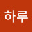 @곰탱이하루
