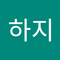 하지