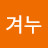 @겨누-x1q