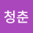 @청춘-o9w