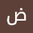 @ضياءالدينالعنزي-ض8م