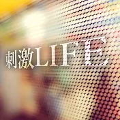 刺激LIFE 公式チャンネル