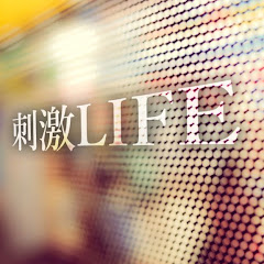 刺激LIFE 公式チャンネルアイコン画像