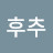@후추-t9p