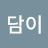 @담이-i8l
