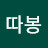 @김따봉-e4s