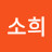 @윤소희-v1n