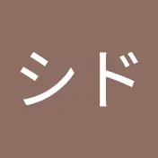 シド