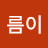 @아름이-t6j