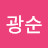 @김광순-x7w