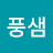 @허풍샘
