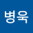@이병욱-b3m