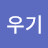@우기-u3u