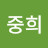 @손중희-u4l