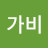 @가비-g5g