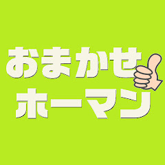 おまかせホーマンアイコン画像