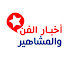 gfsFLYb0XDc-channel-avatar-أخبار الفن والمشاهير