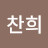 @한찬희-u8f