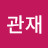 @원관재-t8m