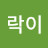 @행락이-s9w