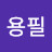 @용필-o3h