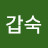 @전갑숙-k5o