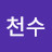 @한천수-w5j