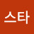@스타-c7y