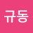 @김규동-n7x