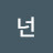 @넌내꼬얌-h7u
