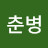 @박춘병-b8d
