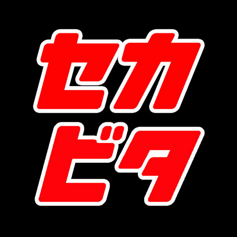 セカビタ 発見伝