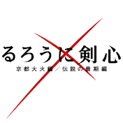 るろうに剣心映画