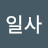 @일사-v5z