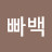 @빠백-t2w