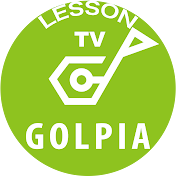 ゴルピアLESSON TV-ゴルフレッスン-
