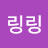 @스파이링링