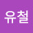 @이유철-m4f