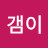 @갬이-n7r