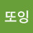 @또_오잉